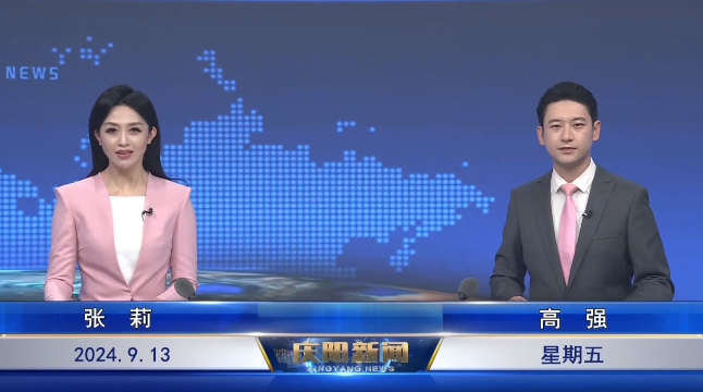 《庆阳新闻》2024年9月13日