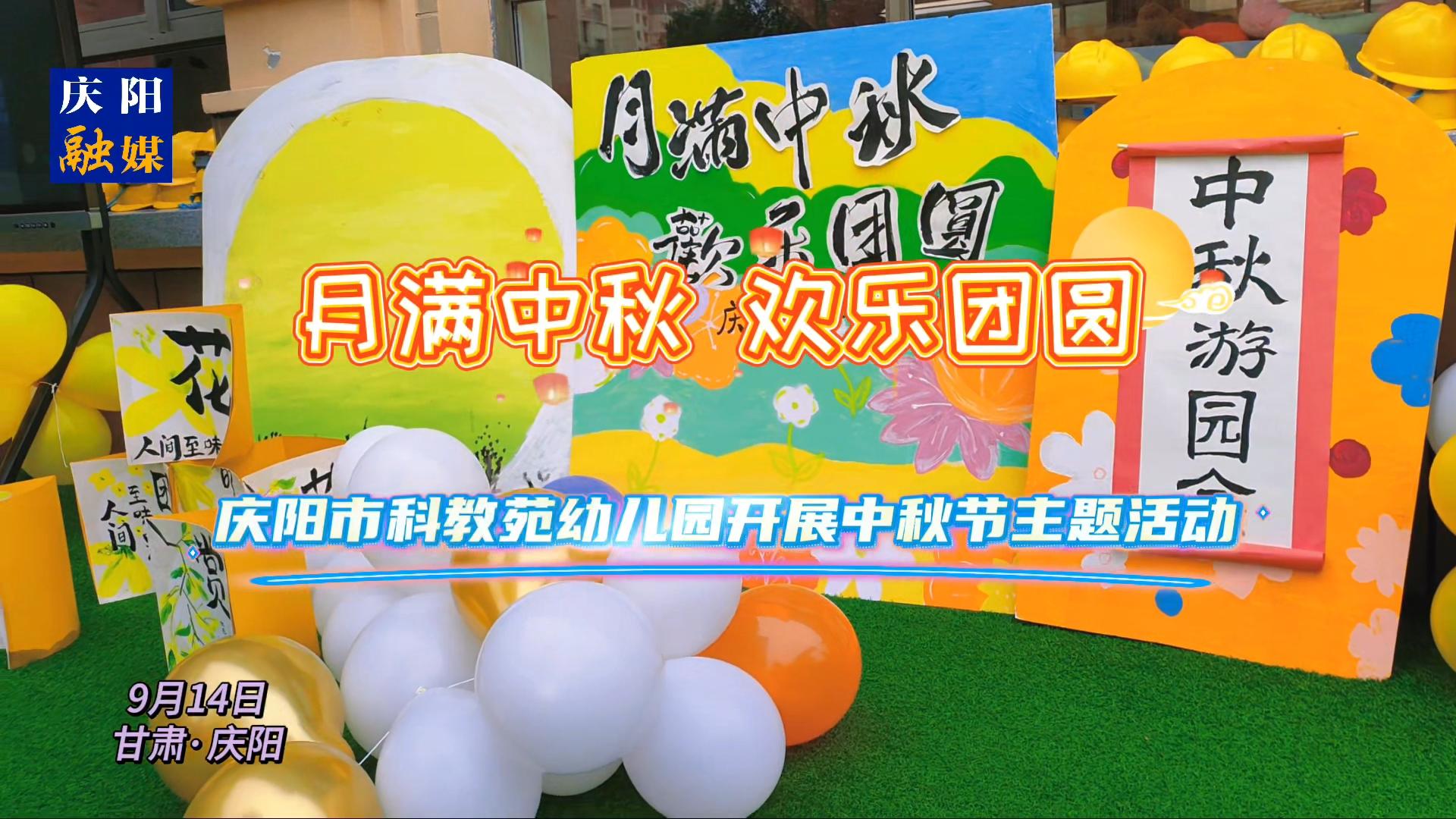 庆阳市科教苑幼儿园开展中秋节主题活动