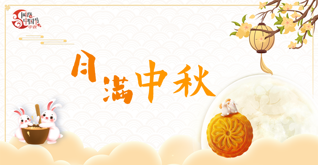 2024·网络中国节中秋
