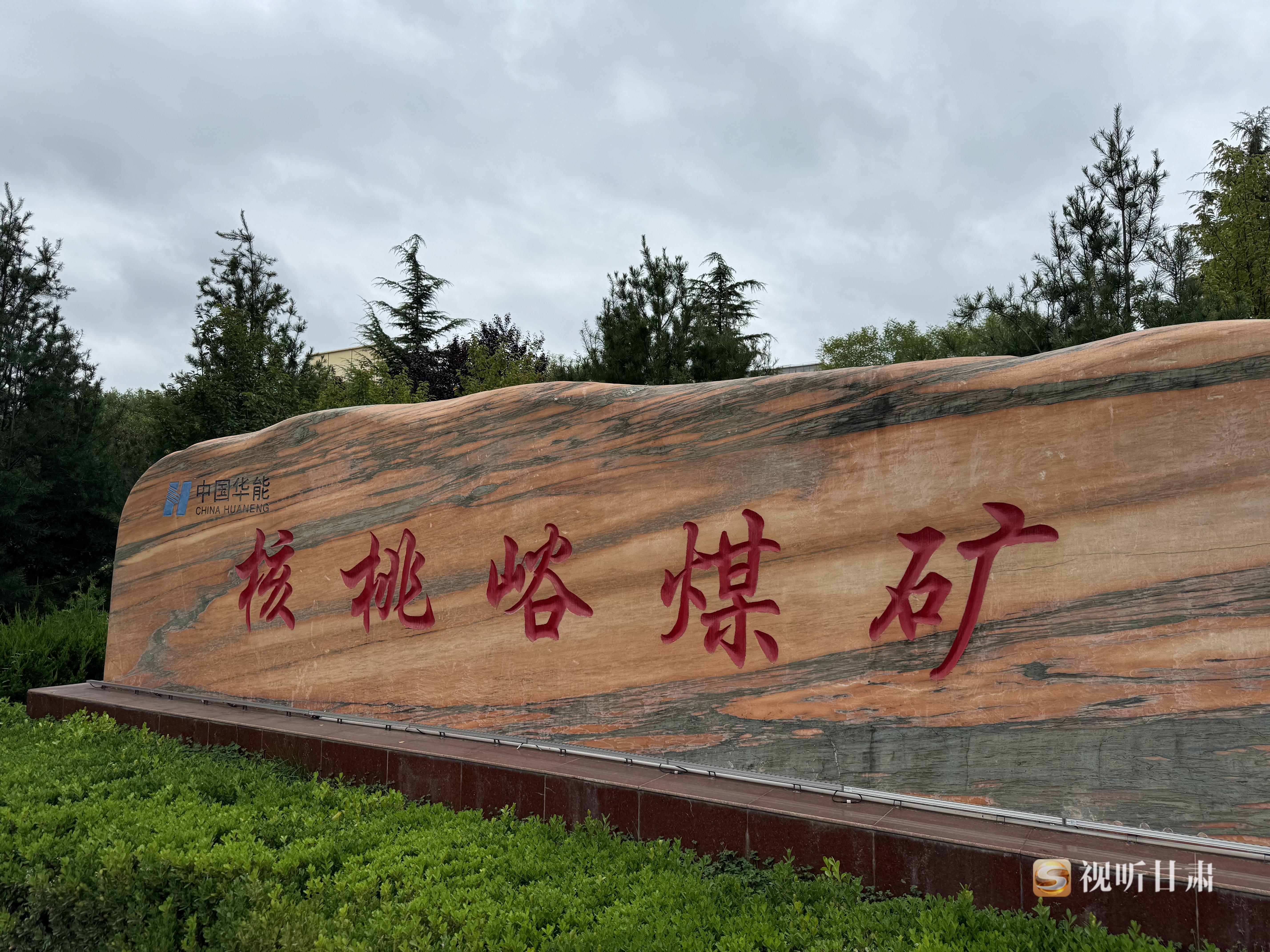 【了不起的甘肃】甘肃庆阳：以智能科技为笔 书写着煤炭生产新篇章