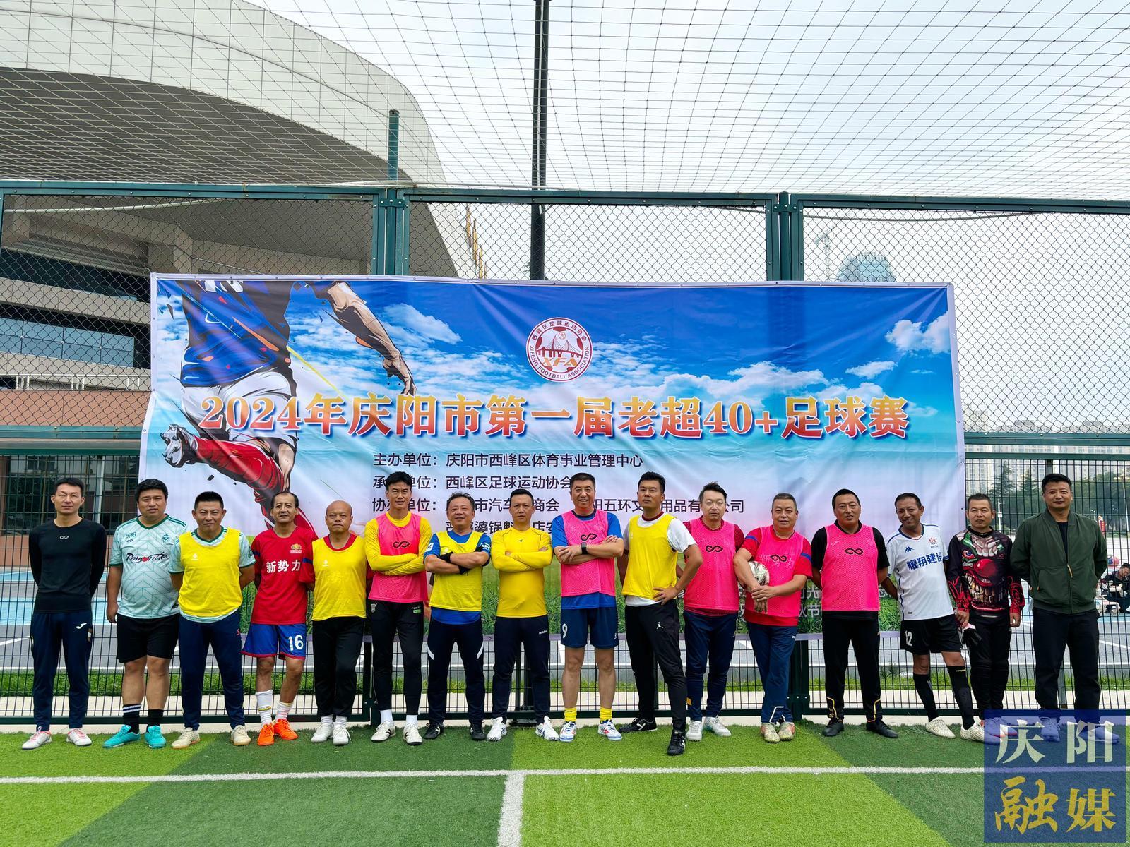 【图说庆阳】庆阳市第一届老超40+足球赛举行
