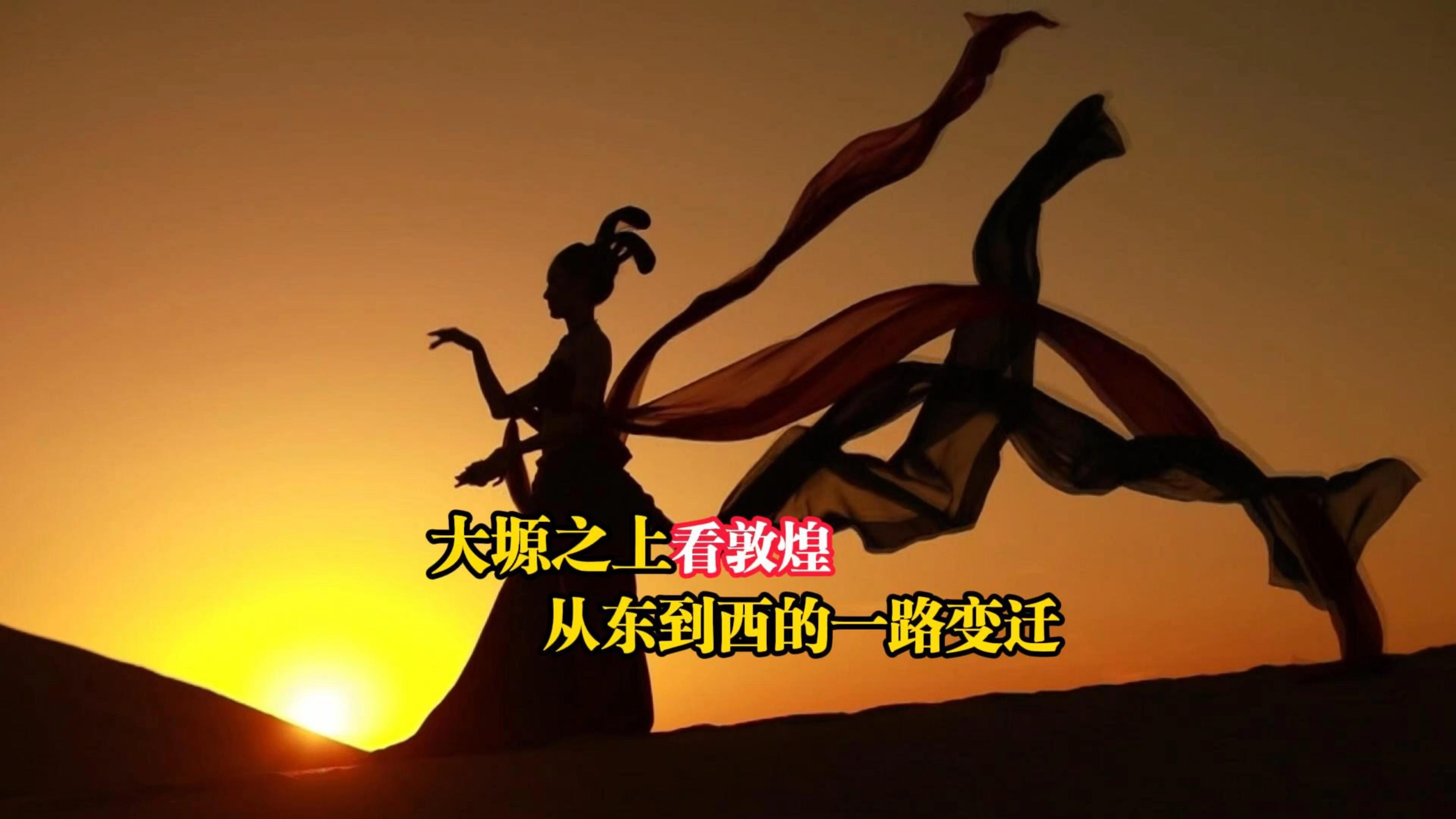 大塬之上看敦煌从东到西的一路变迁