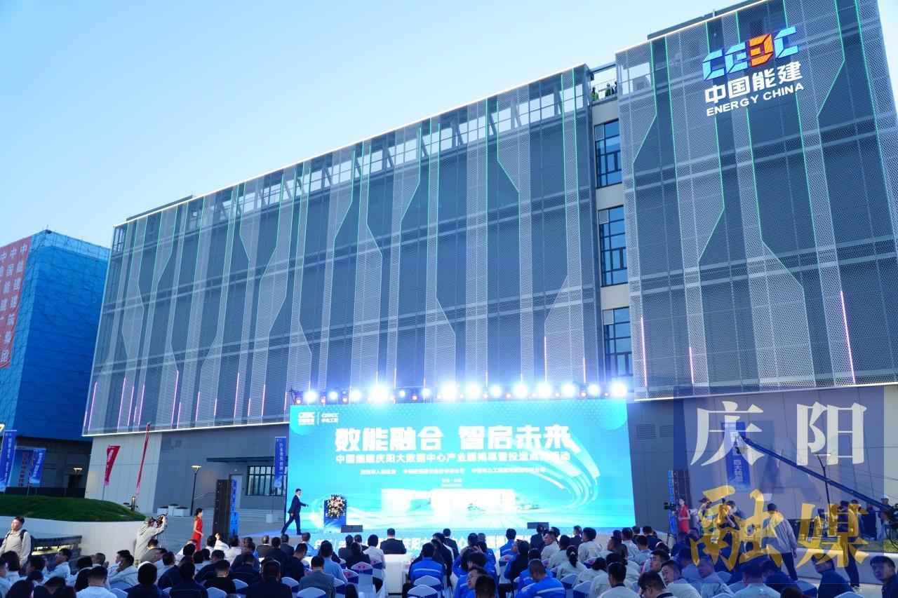 【中国算谷•智慧庆阳】数能融合  智启未来——中国能建庆阳大数据中心产业园A1数据中心投运