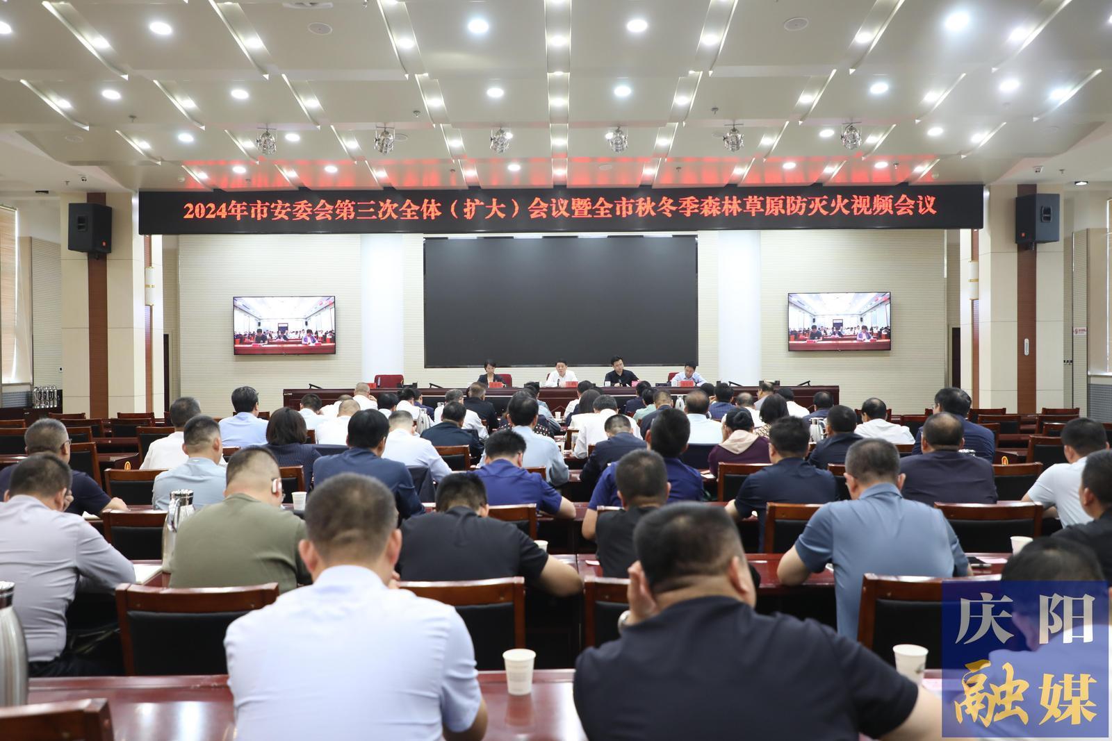 2024年市安委会第三次全体（扩大）会议暨全市秋冬季森林草原防灭火工作会议召开