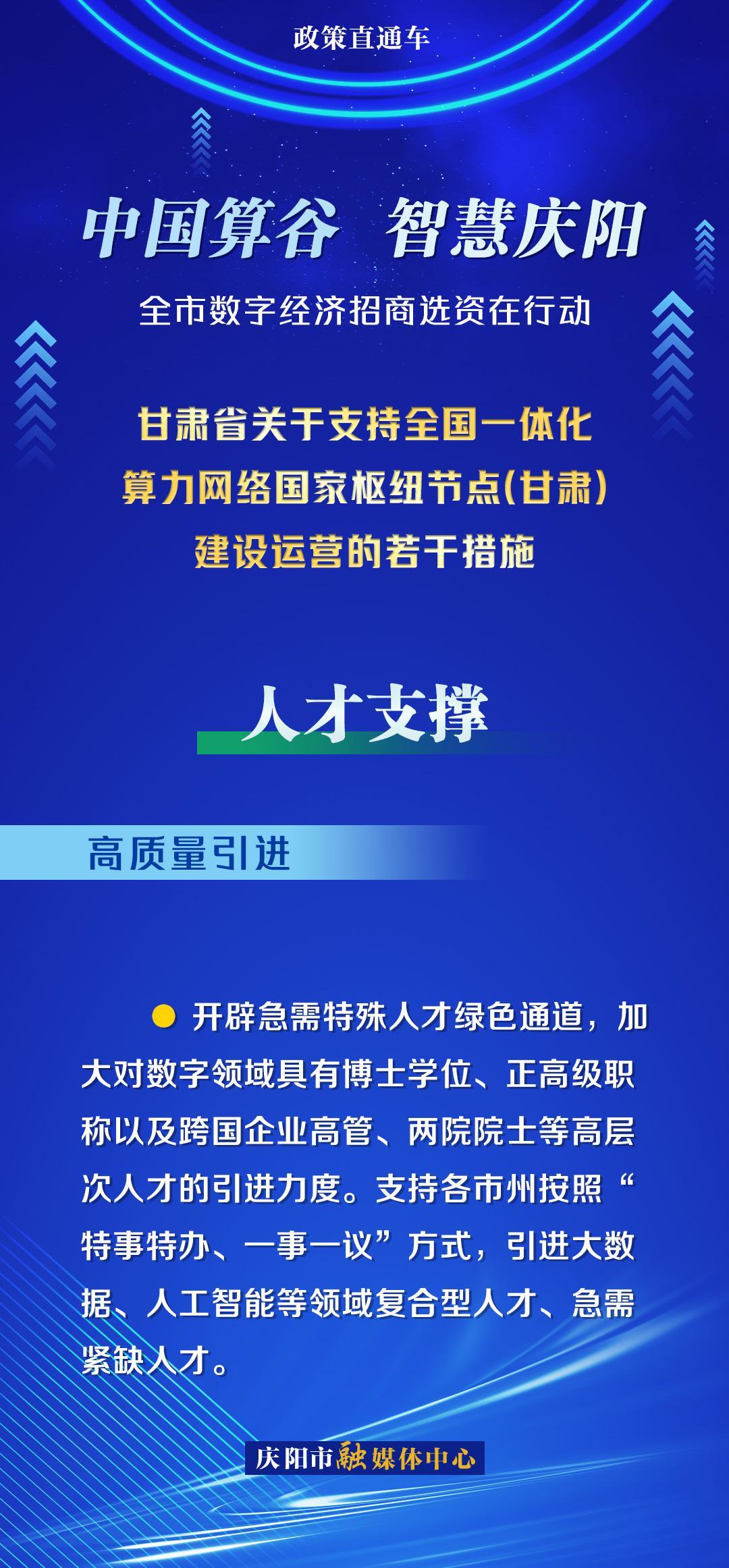 甘肃省关于支持全国一体化算力网络国家枢纽节点(甘肃)建设运营的若干措施︱人才支撑——高质量引进