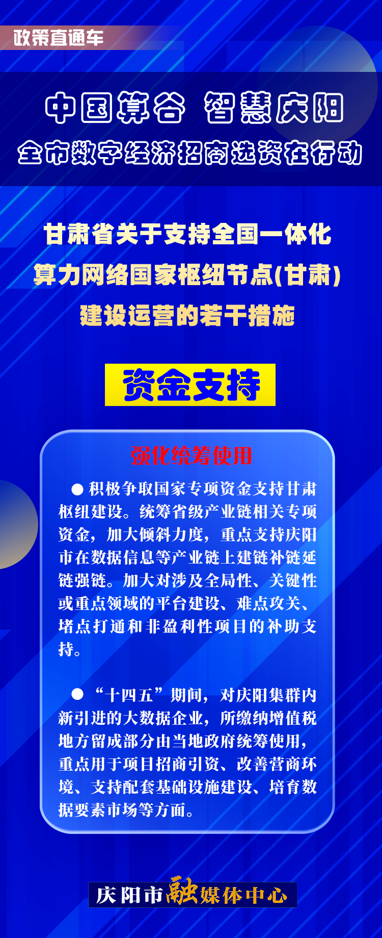甘肃省关于支持全国一体化算力网络国家枢纽节点(甘肃)建设运营的若干措施︱资金支持——强化统筹使用