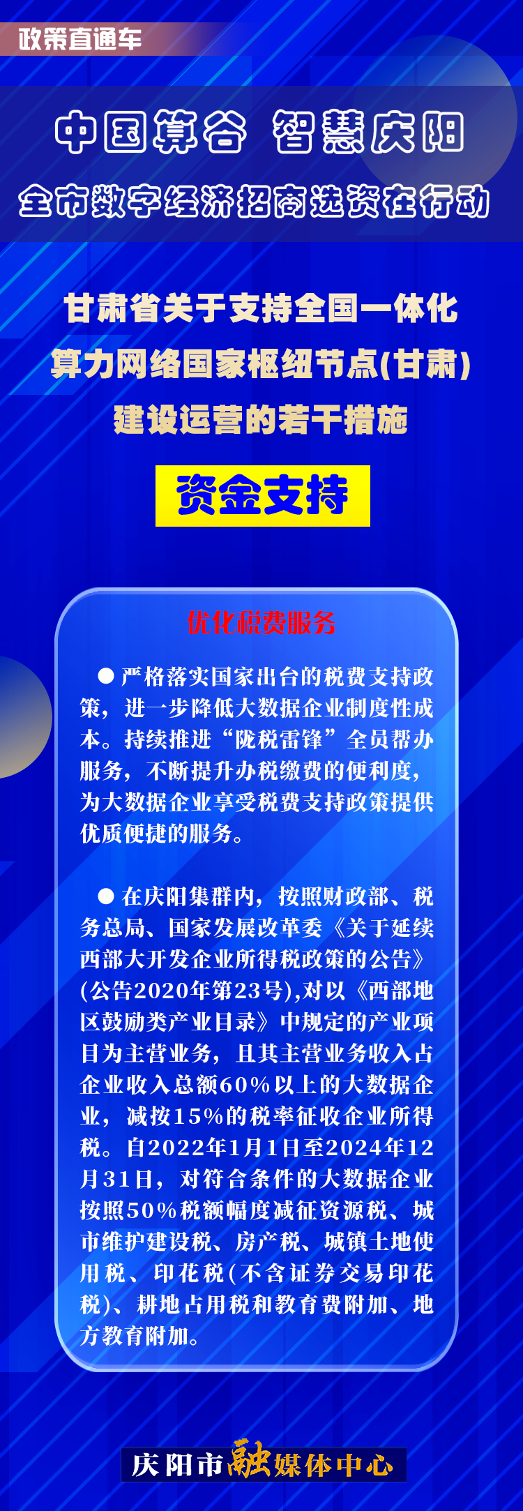 甘肃省关于支持全国一体化算力网络国家枢纽节点(甘肃)建设运营的若干措施︱资金支持——优化税费服务