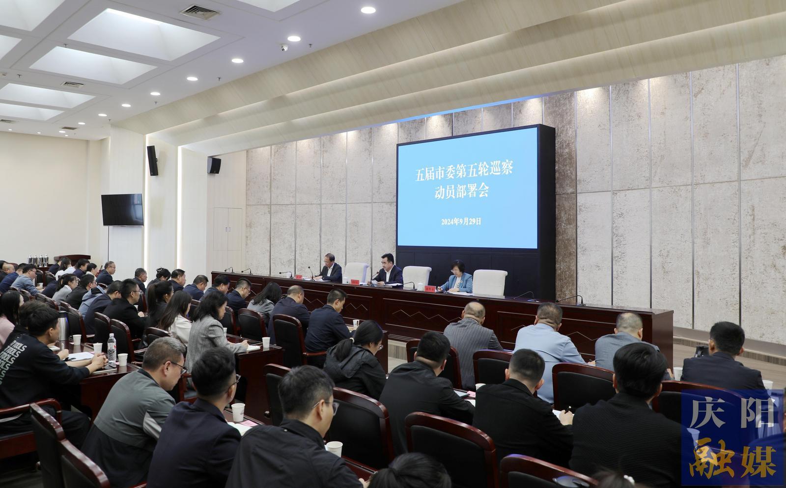 五届庆阳市委第五轮巡察工作动员部署会召开 黄泽元出席并讲话