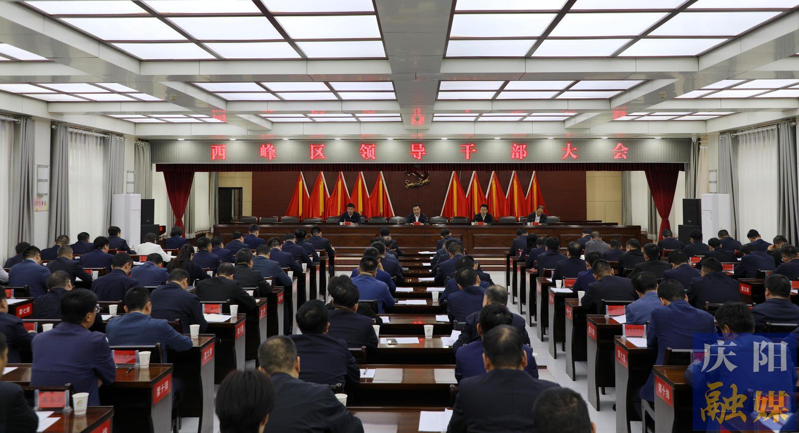 黄泽元在西峰区领导干部大会上强调 再接再厉不断把各项事业推向前进 为庆阳高质量发展作出新的更大贡献