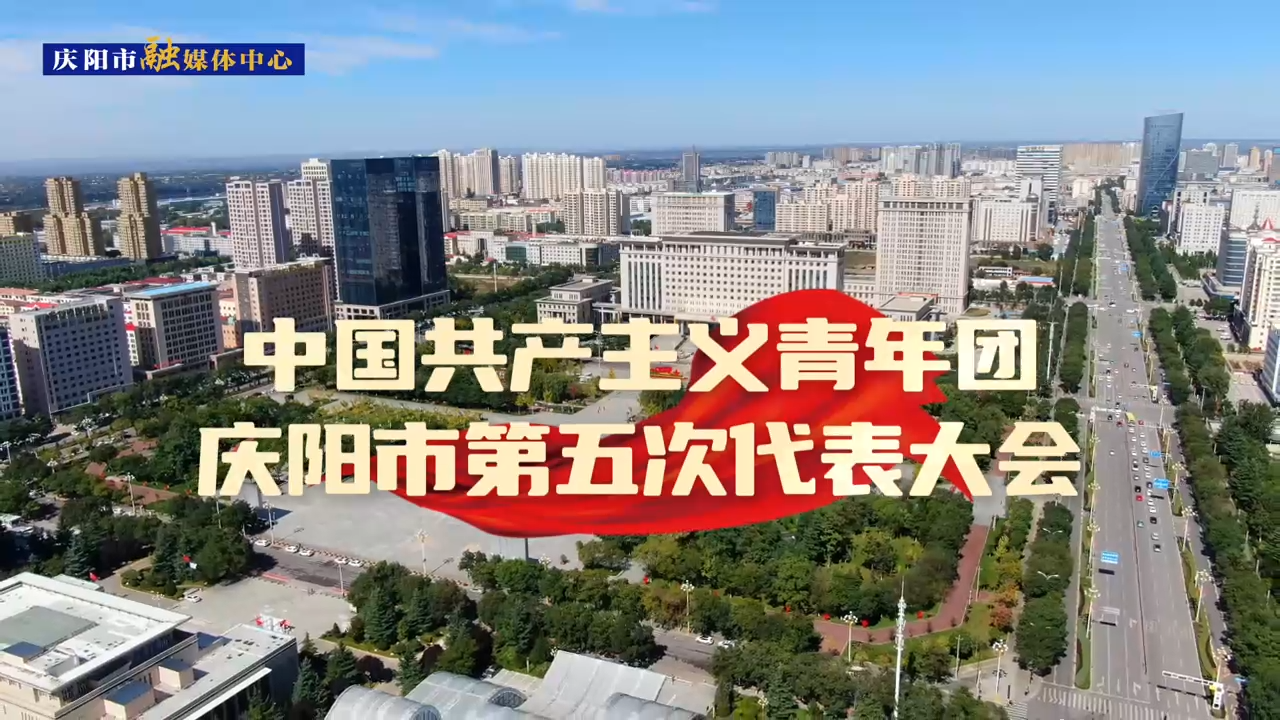 【第一眼】共青团庆阳市第五届代表大会胜利召开