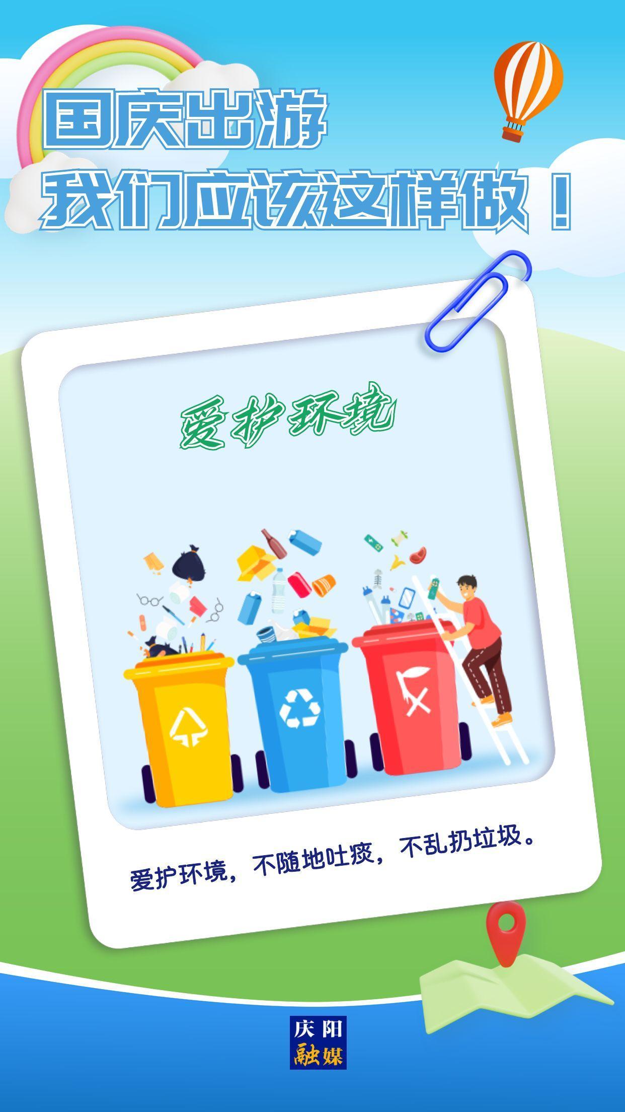 【文明提示】国庆出游 我们应该这样做！