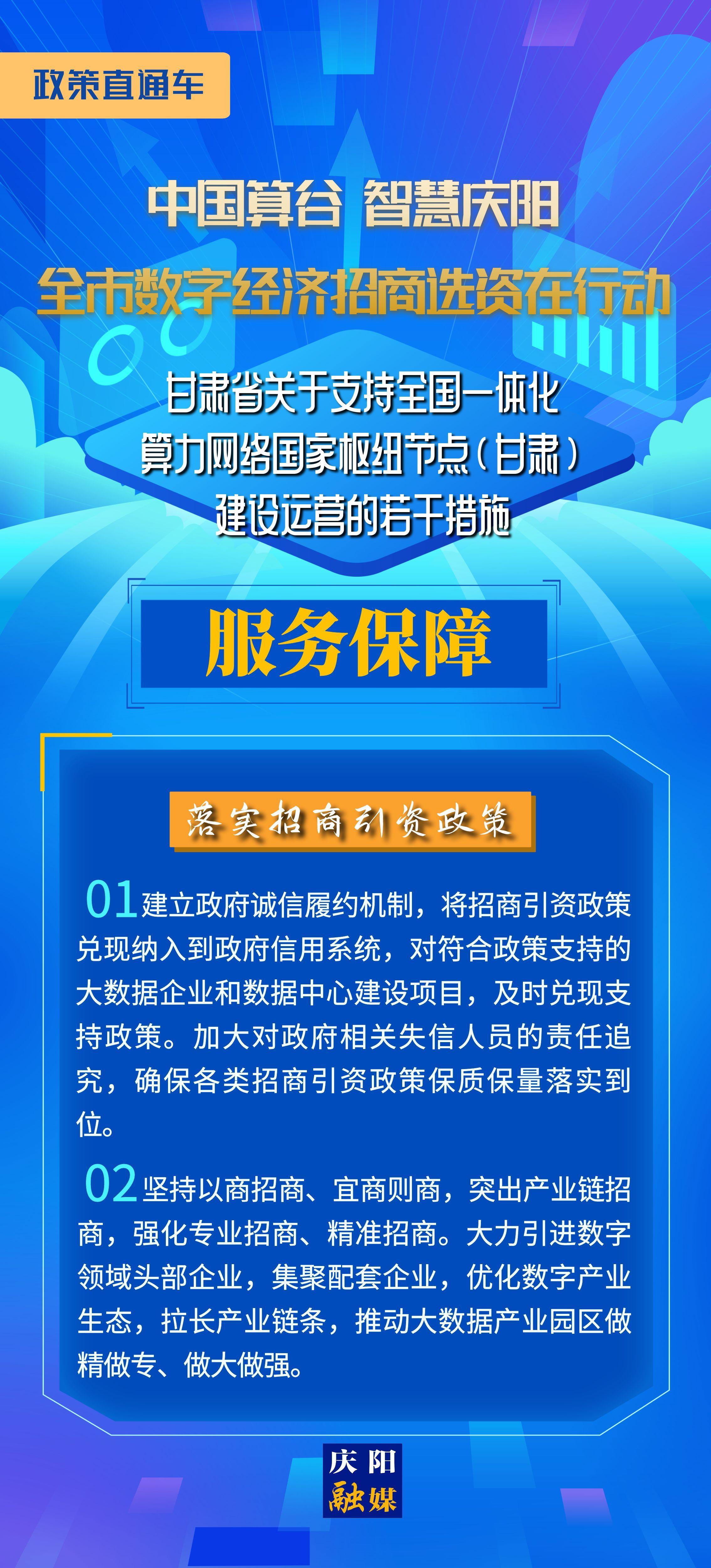 甘肃省关于支持全国一体化算力网络国家枢纽节点(甘肃)建设运营的若干措施︱服务保障——落实招商引资政策