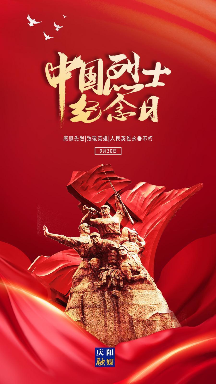 【微海报】中国烈士纪念日丨缅怀先烈 致敬英雄