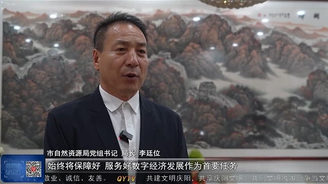 【中国算谷 智慧庆阳 全市数字经济招商选资在行动】李廷位：提升要素保障能效和招商选资质效
