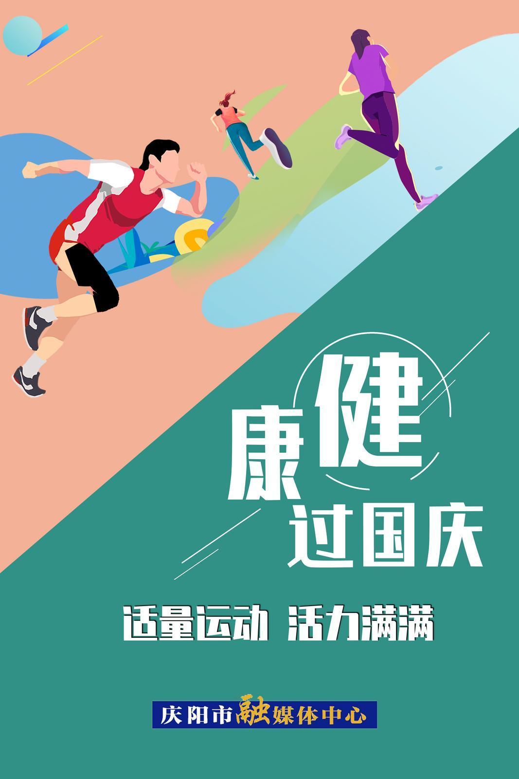 【健康过国庆】微海报 | 适量运动 活力满满