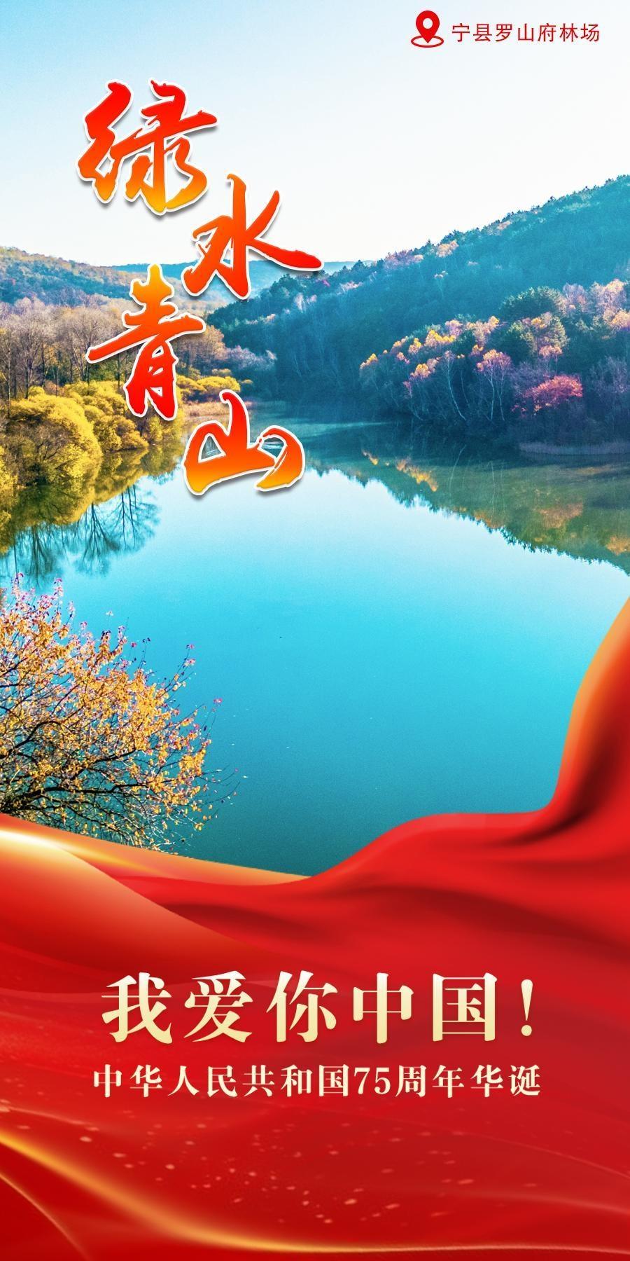 【欢度国庆】微海报 | 绿水青山间 耀眼中国红