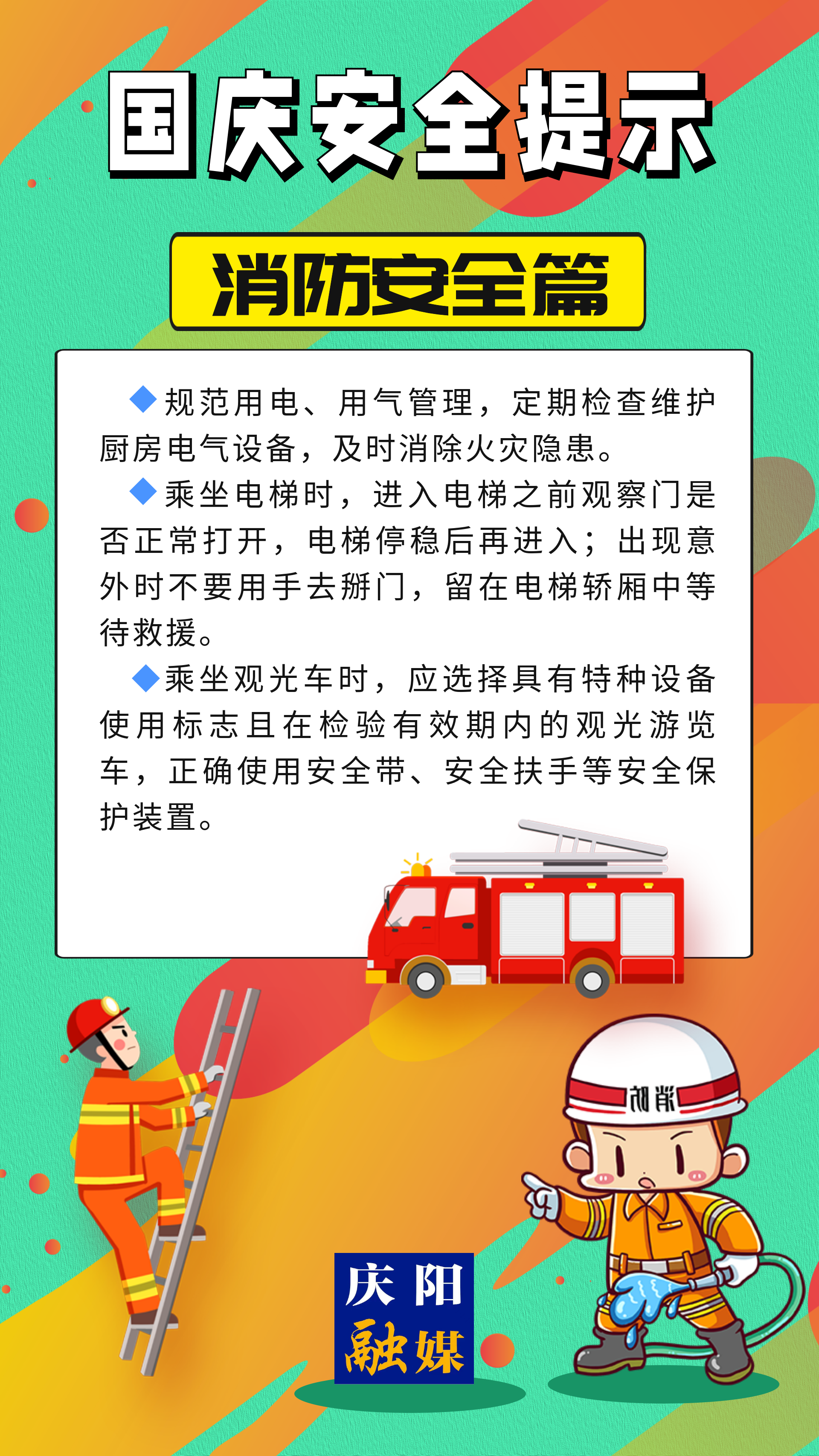 【安全过国庆】消防安全篇