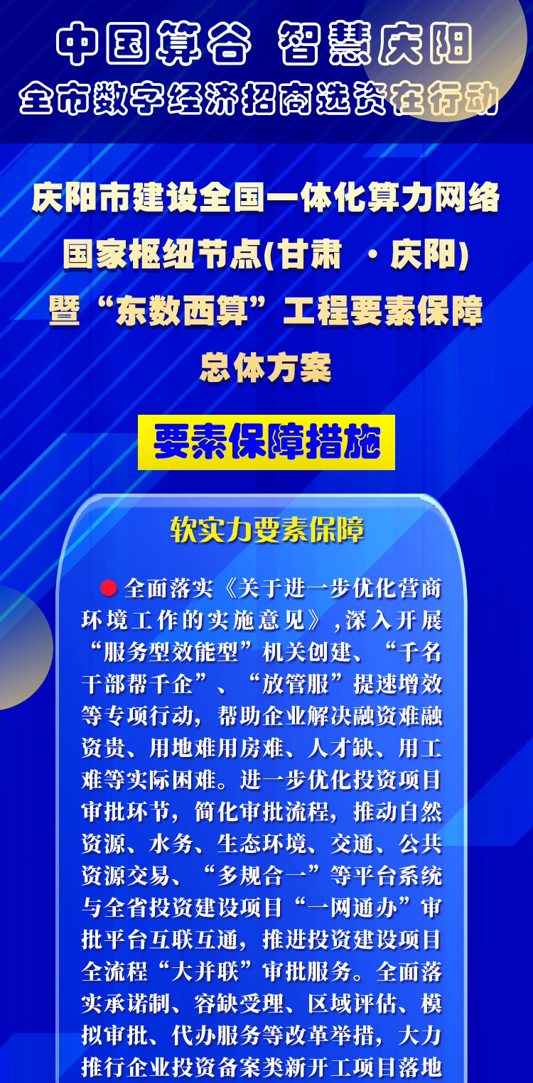 庆阳市建设全国一体化算力网络国家枢纽节点(甘肃 ·庆阳)暨“东数西算”工程要素保障总体方案︱要素保障措施——软实力要素保障