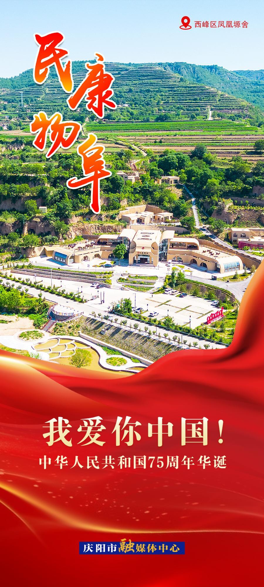 【欢度国庆】微海报 | 民康物阜 伟业恒昌
