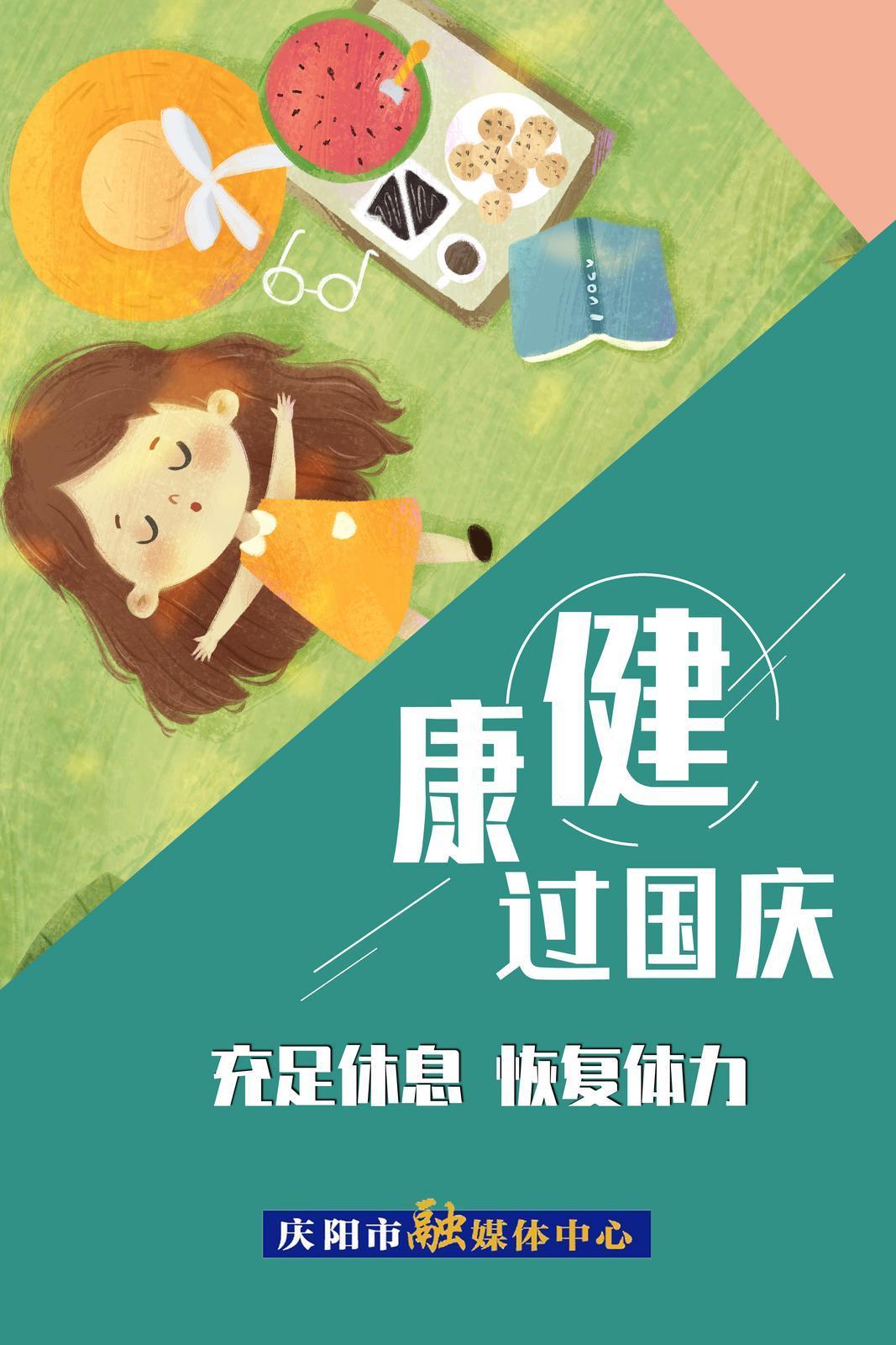 【健康过国庆】微海报 | 充足休息 恢复体力