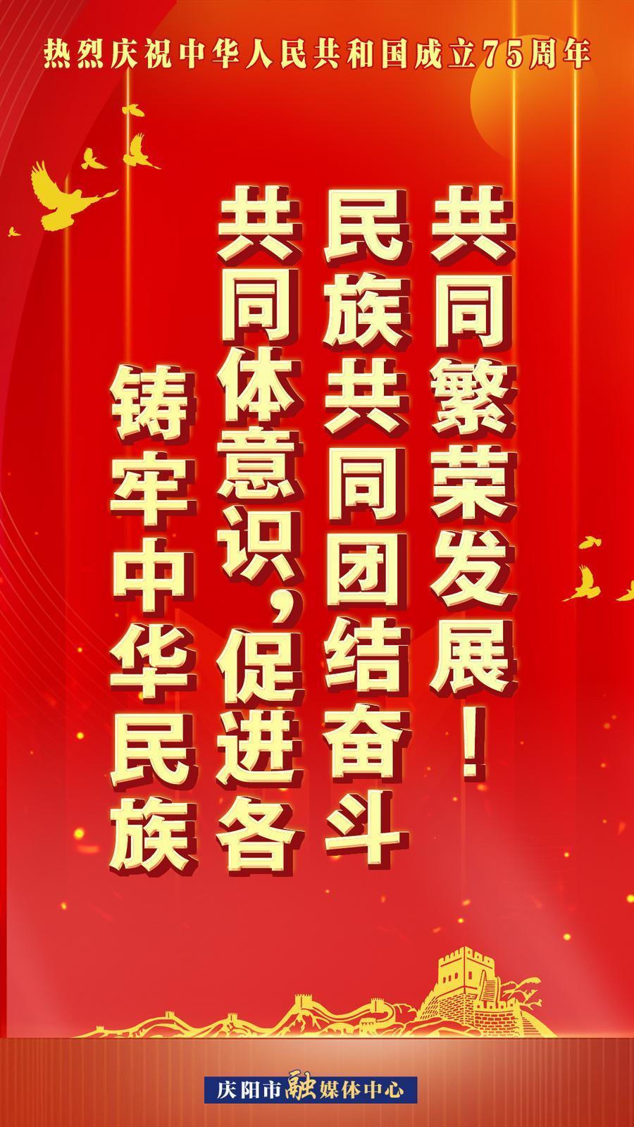 热烈庆祝中华人民共和国成立75周年︱铸牢中华民族共同体意识，促进各民族共同团结奋斗共同繁荣发展！