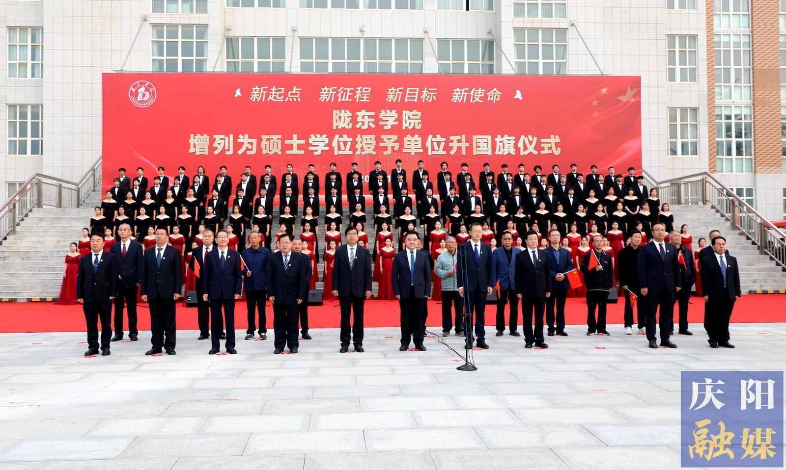 陇东学院增列为硕士学位授予单位升国旗仪式举行 黄泽元出席并讲话