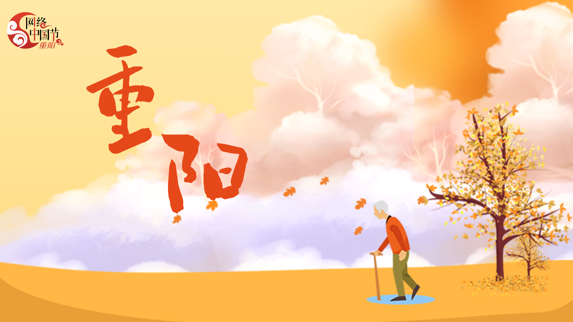 2024年网络中国节·重阳