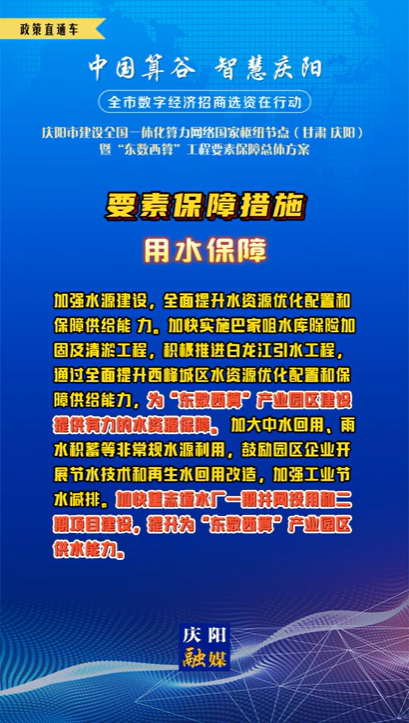 【V视】庆阳市建设全国一体化算力网络国家枢纽节点（甘肃 ·庆阳）暨“东数西算”工程要素保障总体方案︱要素保障措施——用水保障（一）