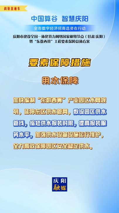 【V视】庆阳市建设全国一体化算力网络国家枢纽节点（甘肃 ·庆阳）暨“东数西算”工程要素保障总体方案︱要素保障措施——用水保障（二）