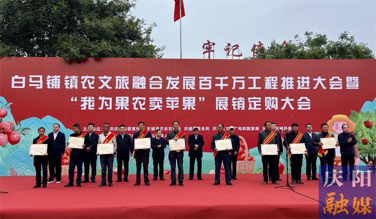 庆城县：白马铺镇农文旅融合发展百千万工程推进大会暨“我为果农卖苹果”展销订购交易大会举行