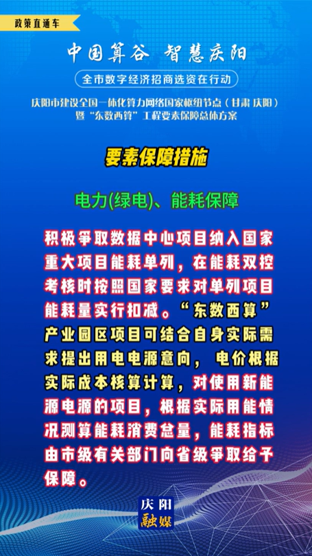 【V视】庆阳市建设全国一体化算力网络国家枢纽节点(甘肃 ·庆阳)暨“东数西算”工程要素保障总体方案︱要素保障措施——电力(绿电)、能耗保障（五）