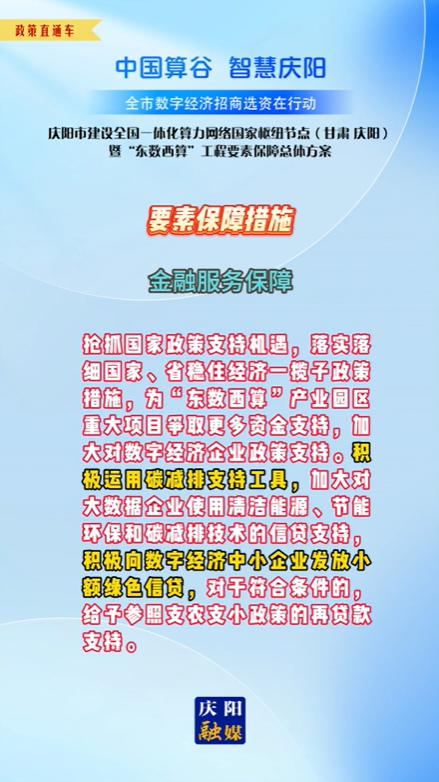 【V视】庆阳市建设全国一体化算力网络国家枢纽节点(甘肃 ·庆阳)暨“东数西算”工程要素保障总体方案︱要素保障措施——金融服务保障（一）