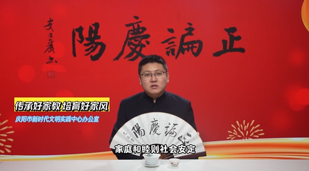 【正谝庆阳·话移风易俗】传承好家教 培育好家风
