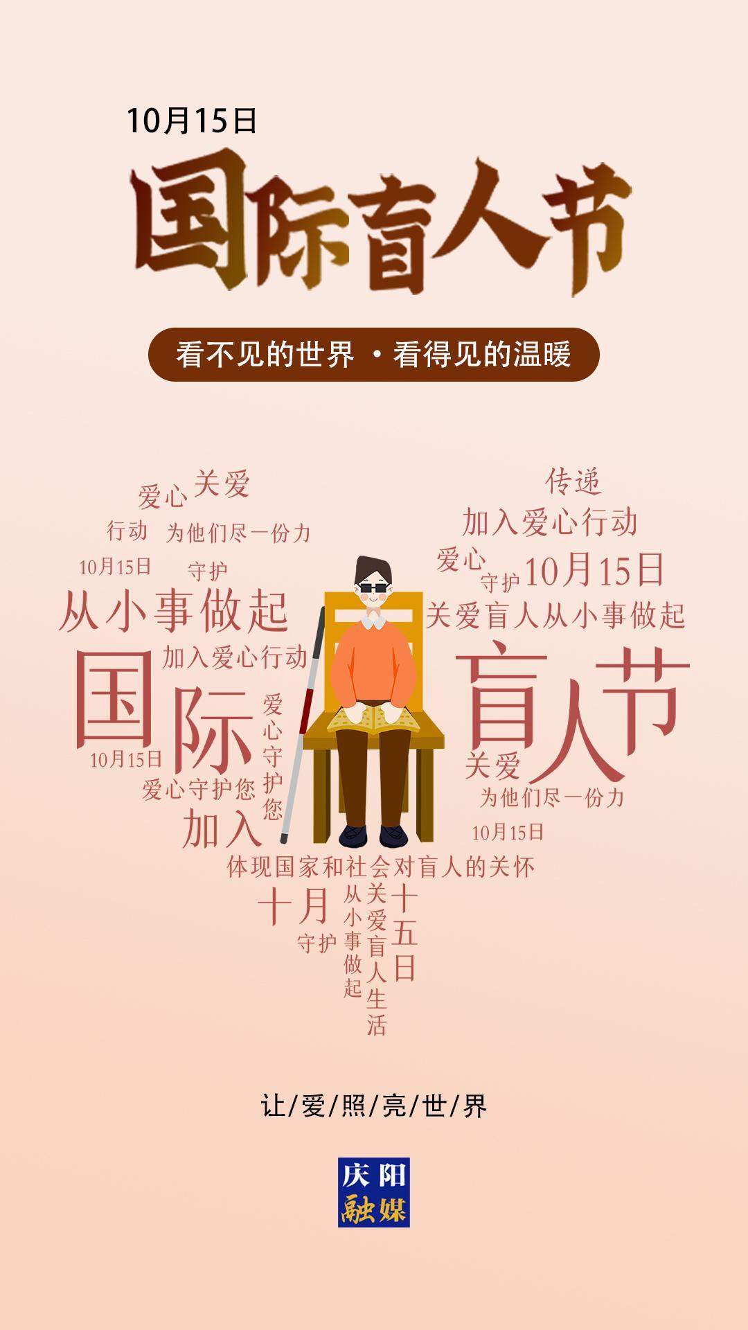 【微海报】国际盲人节丨让爱照亮世界