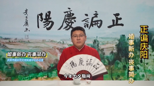 【正谝庆阳·话移风易俗】婚事新办丧事简办