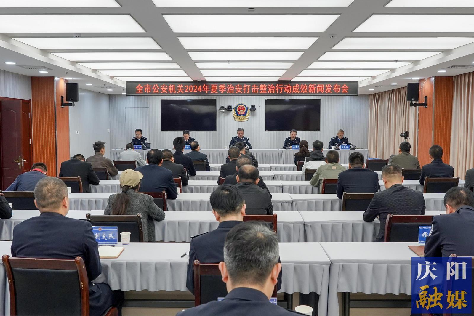 庆阳市公安局召开2024年夏季治安打击整治行动成效新闻发布会