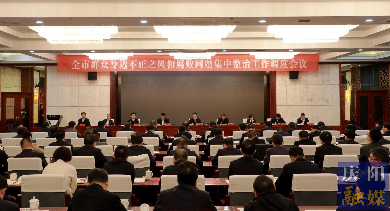 庆阳市群众身边不正之风和腐败问题集中整治工作调度会议召开 黄泽元主持并讲话