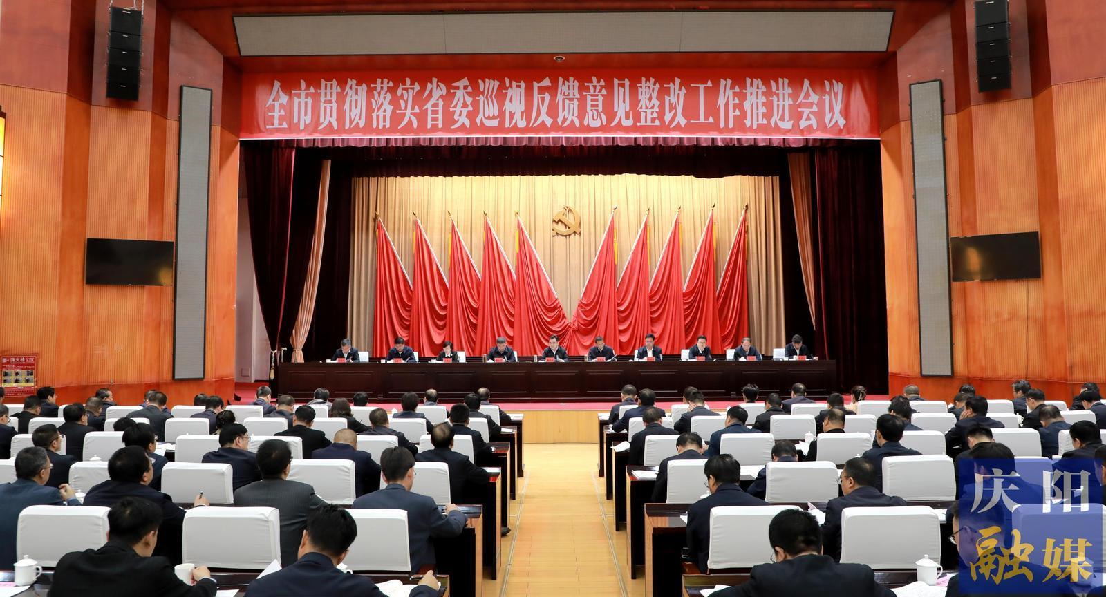 庆阳市贯彻落实省委巡视反馈意见整改工作推进会议召开 黄泽元讲话 李隆基等出席 王向阳主持