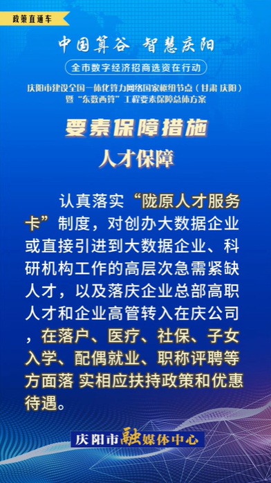 【V视】庆阳市建设全国一体化算力网络国家枢纽节点（甘肃 ·庆阳）暨“东数西算”工程要素保障总体方案︱要素保障措施——人才保障（五）