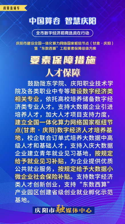 【V视】庆阳市建设全国一体化算力网络国家枢纽节点（甘肃 ·庆阳）暨“东数西算”工程要素保障总体方案︱要素保障措施——人才保障（四）