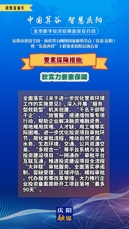 【V视】庆阳市建设全国一体化算力网络国家枢纽节点(甘肃 ·庆阳)暨“东数西算”工程要素保障总体方案︱要素保障措施——软实力要素保障（一）