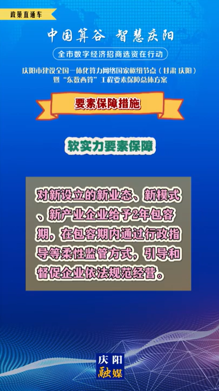 【V视】庆阳市建设全国一体化算力网络国家枢纽节点(甘肃 ·庆阳)暨“东数西算”工程要素保障总体方案︱要素保障措施——软实力要素保障（四）