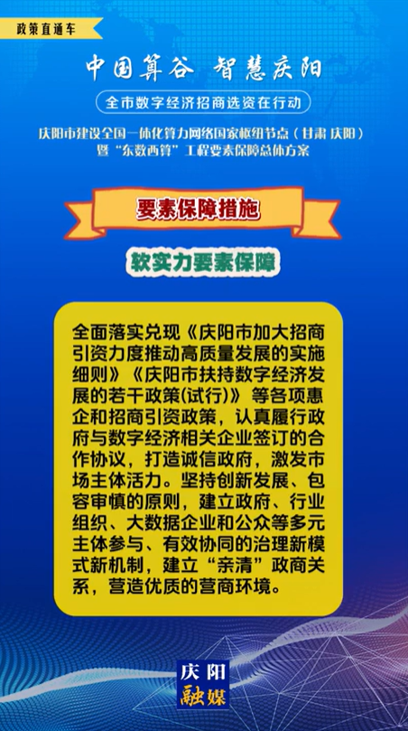 【V视】庆阳市建设全国一体化算力网络国家枢纽节点(甘肃 ·庆阳)暨“东数西算”工程要素保障总体方案︱要素保障措施——软实力要素保障（三）