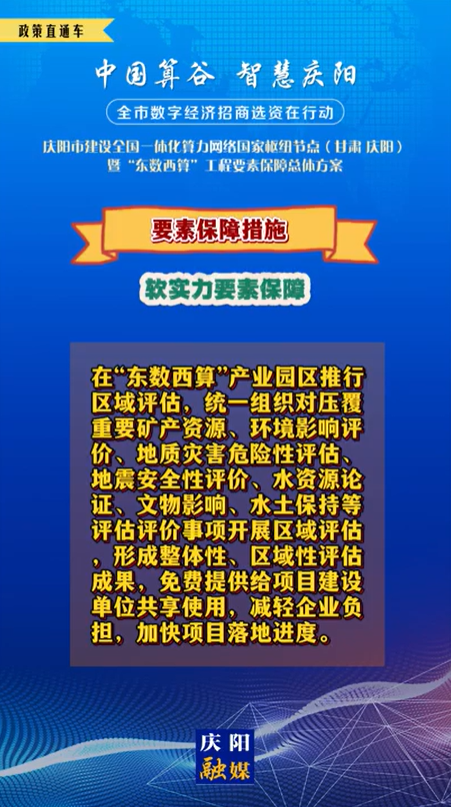 【V视】庆阳市建设全国一体化算力网络国家枢纽节点(甘肃 ·庆阳)暨“东数西算”工程要素保障总体方案︱要素保障措施——软实力要素保障（二）