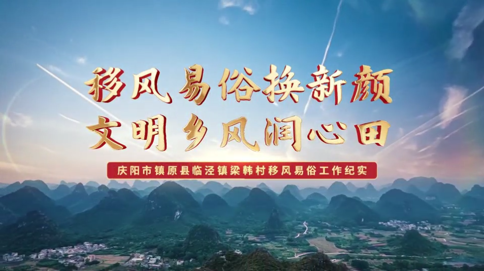 【移风易俗典型案例】镇原县梁韩村：移风易俗换新颜，文明乡风润心田