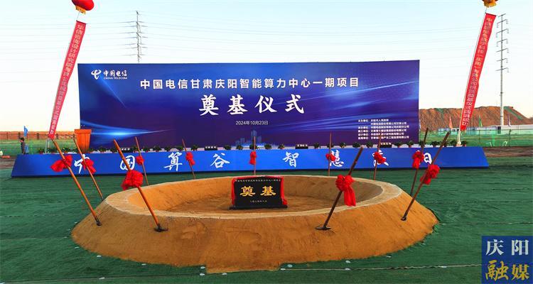中国电信甘肃庆阳智能算力中心一期项目奠基开工