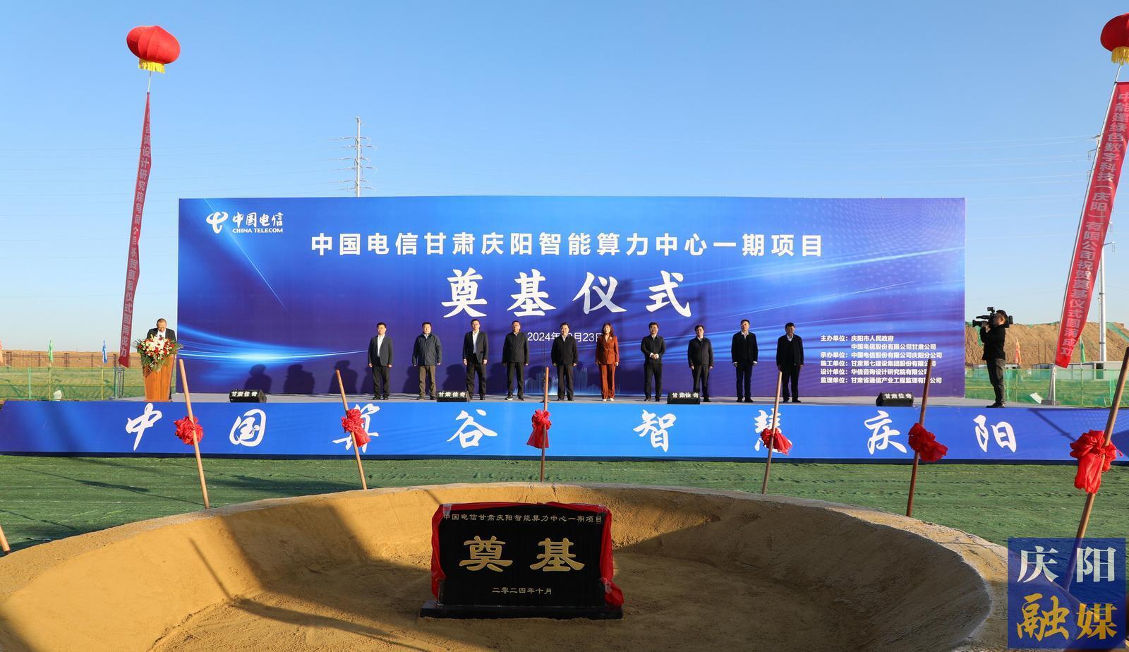 中国电信庆阳智算中心一期项目开工 黄泽元宣布项目开工