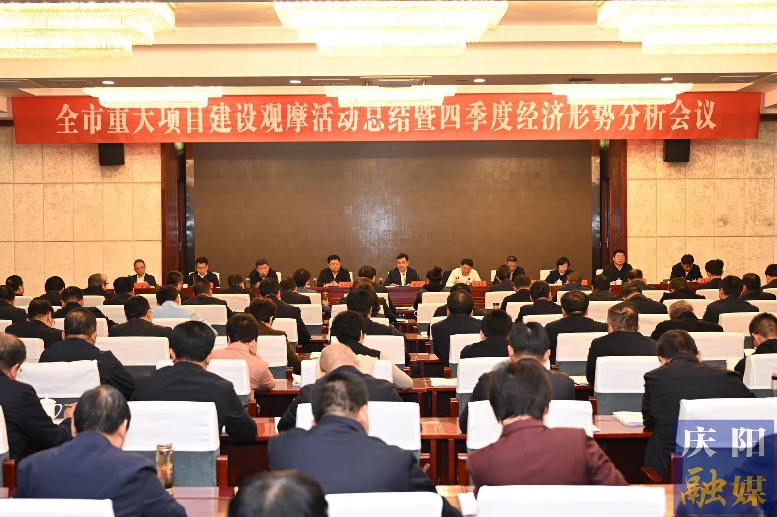 庆阳市重大项目建设观摩活动总结暨四季度经济形势分析会议召开
