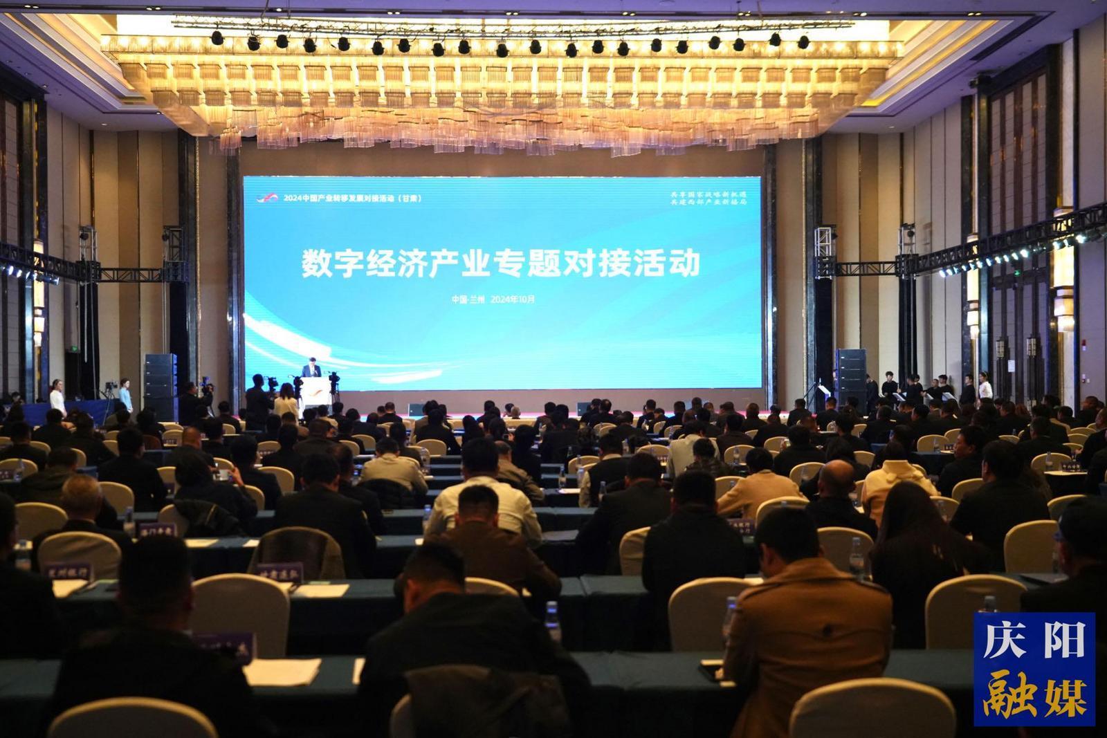 2024中国产业转移发展对接活动（甘肃）数字经济专题对接活动在兰州举行  庆阳市共签约项目16个 签约额722.45亿元