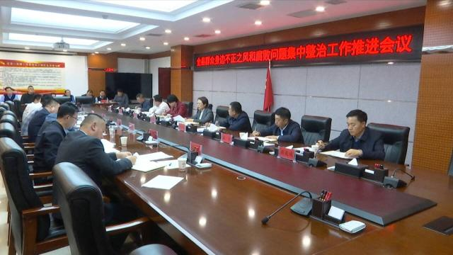 合水县群众身边不正之风和腐败问题集中整治工作推进会议召开